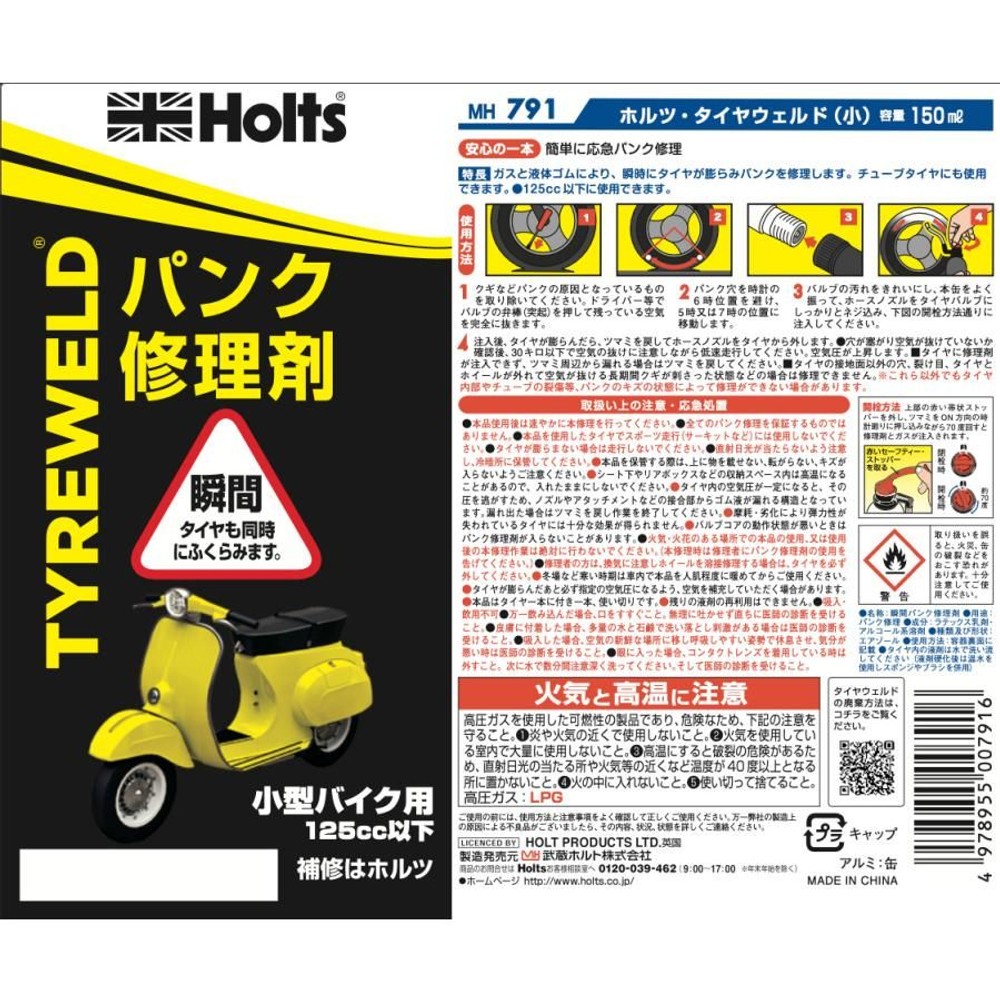 ホルツ　タイヤウエルド　ＭＨ791, 小型バイク用, 150ml
