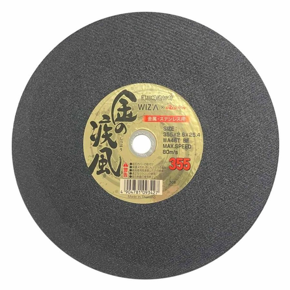 WIZ'A ウィザ 金の疾風 切断砥石 金属ステンレス用 1枚 355&times;2.6&times;25.4 322550, 金属ステン用, 355mm