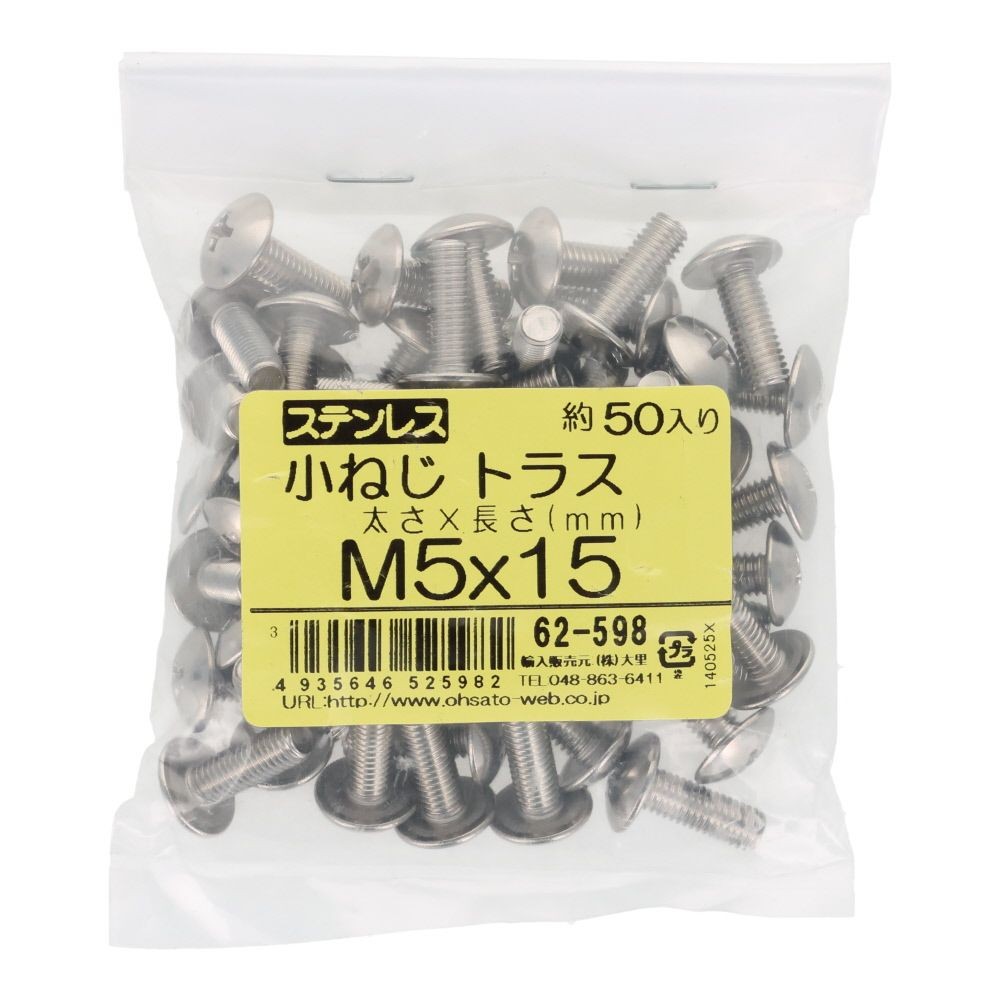 ステンレス　小ねじ　トラス　Ｍ５&times;１５　５０入, ステンレス, 50個入り
