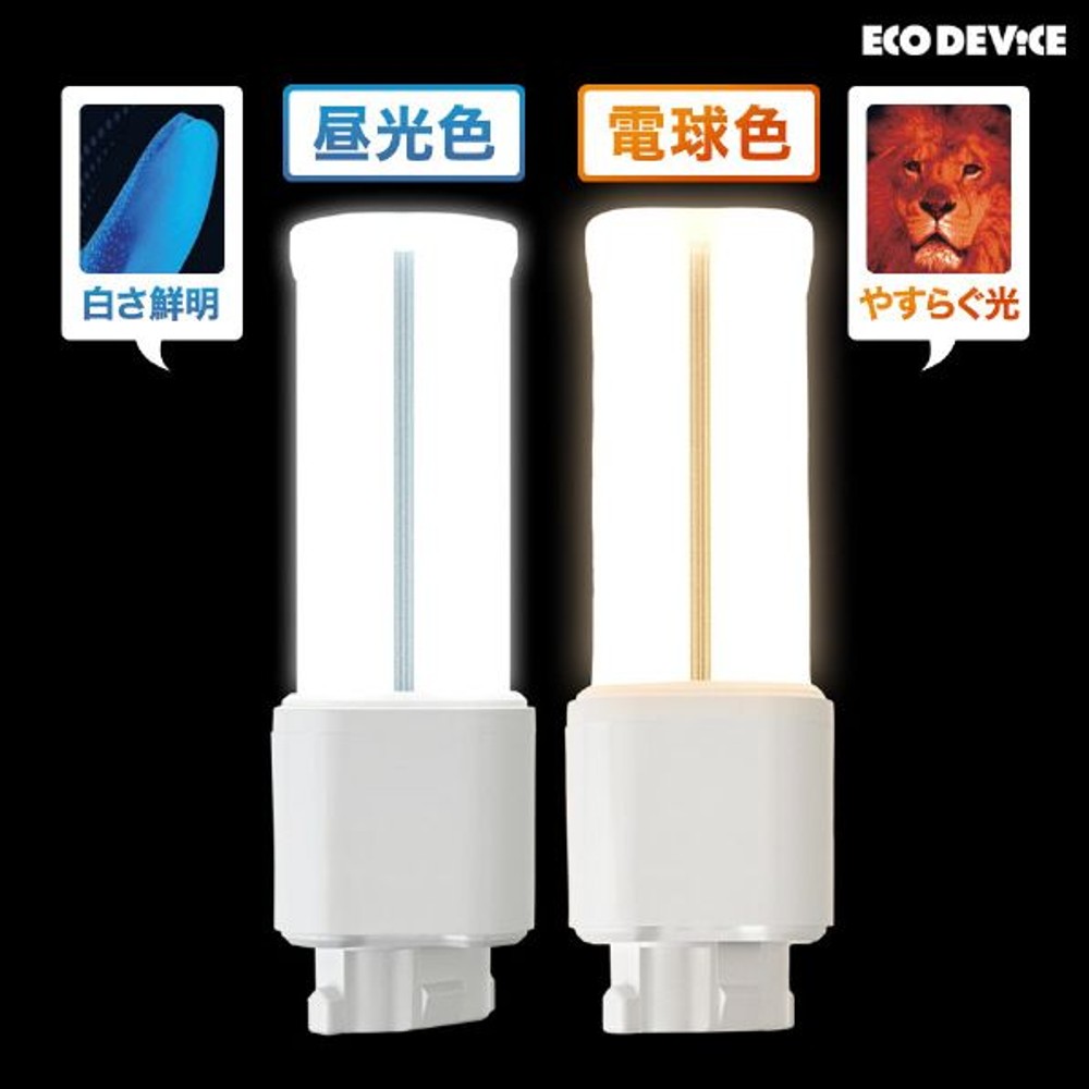 エコデバイス LEDコンパクト形 FDL27W相当 昼光色 EFDL27LED-N, 昼光色, 27W相当