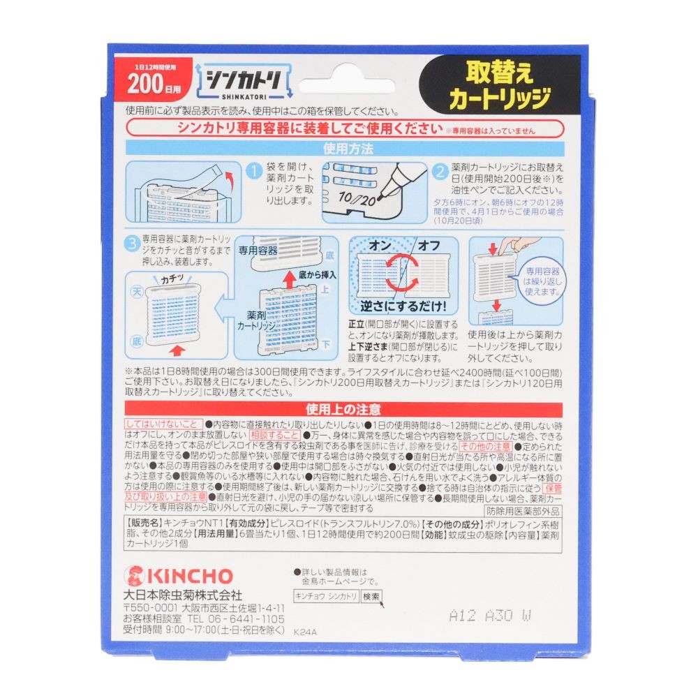 シンカトリ　２００日取替, 取替, 200日用