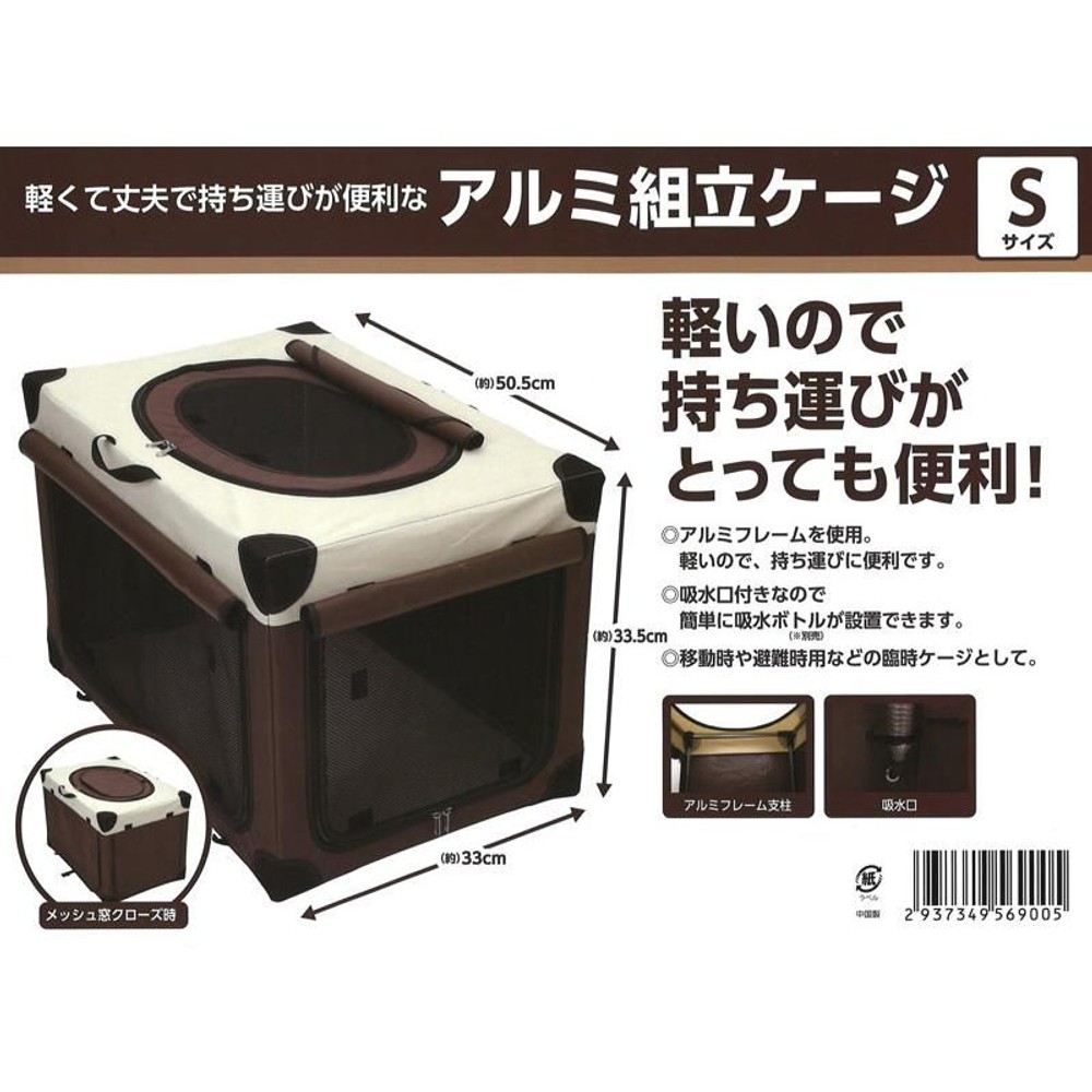 ビバホーム 軽くて丈夫で持ち運びが便利なアルミ組立ケージ, ブラウン×ホワイト（S）, Sサイズ