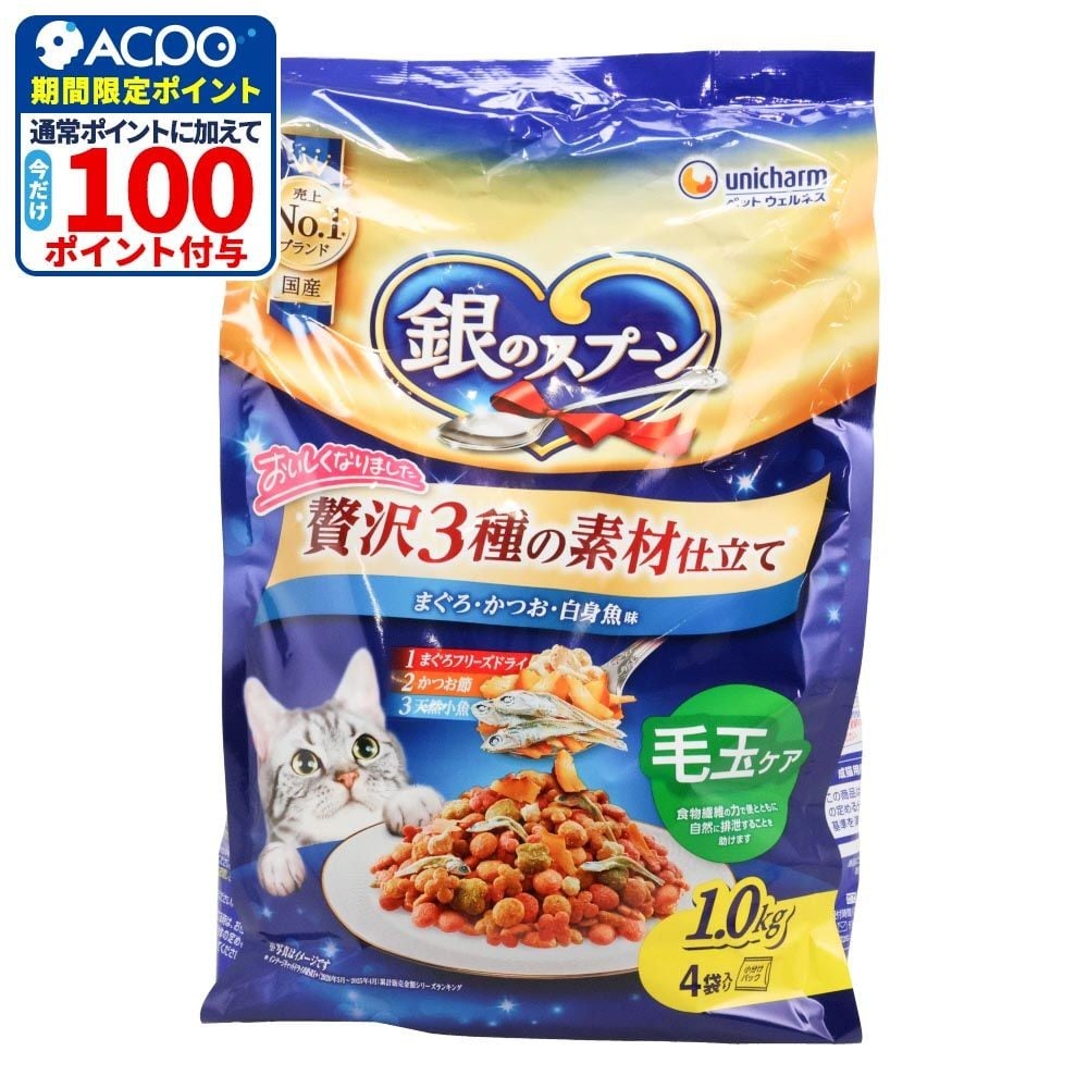 銀のスプーン 贅沢3種の素材仕立て 毛玉ケア 1.0kg, 毛玉ケア, 1.0kg