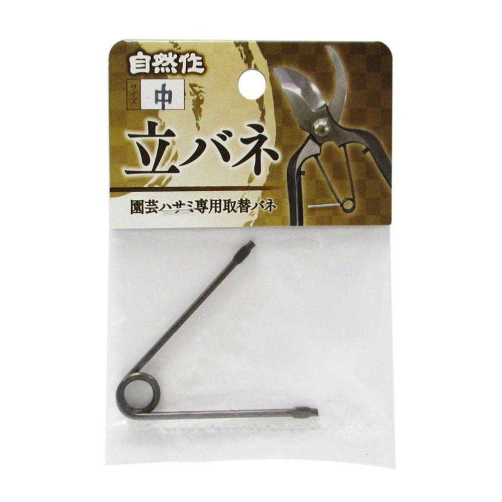 自然作　剪定鋏用立バネ　中　1ケ入, その他カラー１, その他サイズ１