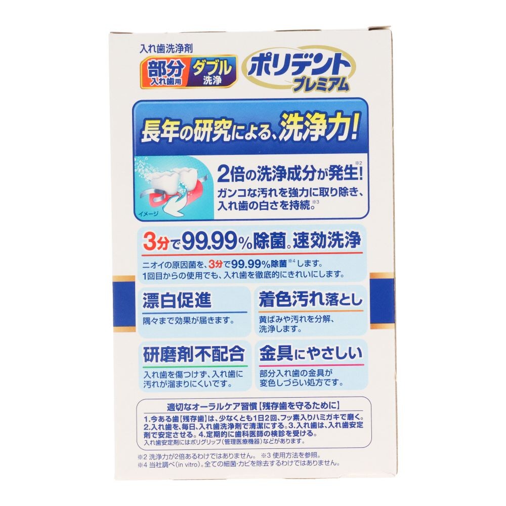 部分入れ歯用　ダブル洗浄　ポリデント　プレミアム　９６錠, 部分入れ歯洗浄剤, 96錠