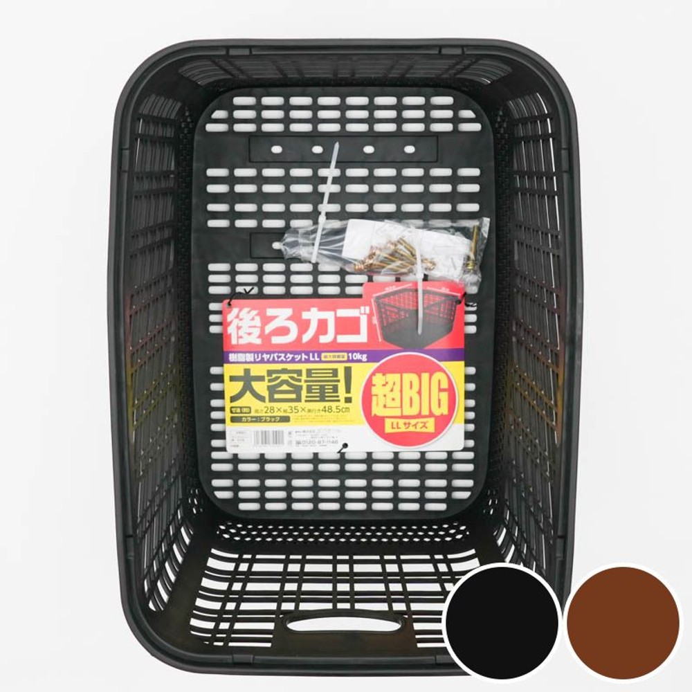 樹脂製　大きい後ろカゴ　(約)高さ28&times;幅35&times;奥行48.5ｃｍ, ダークブラウン, LLサイズ