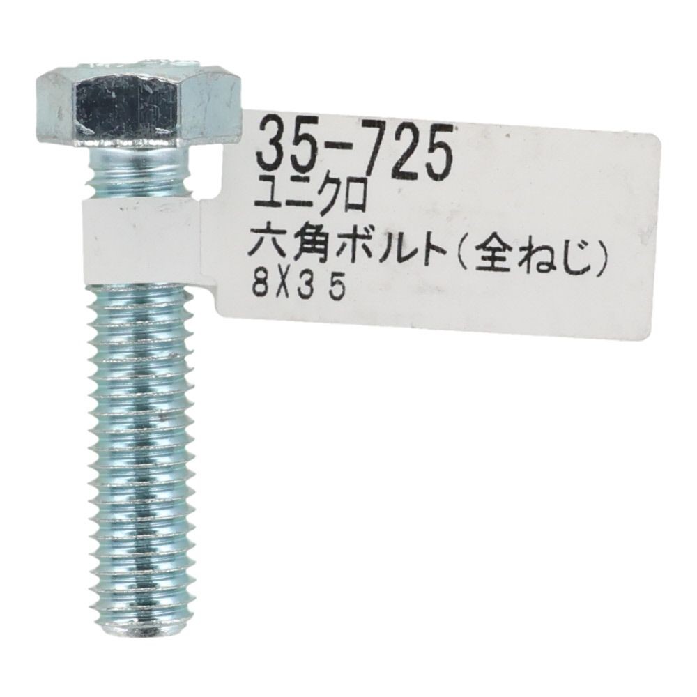 六角ボルト　ユニクロ　全ねじ　Ｍ８&times;３５, 全ねじ, M8&times;35