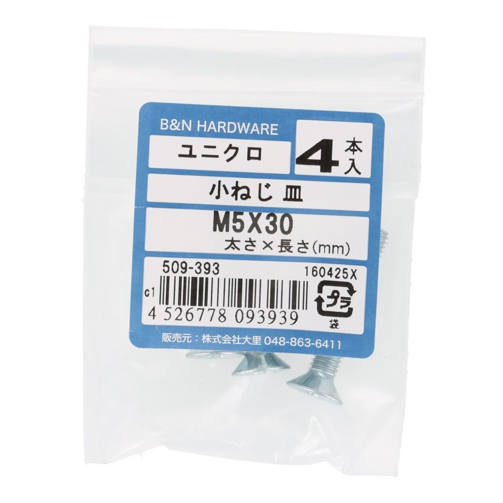 小ねじ　皿　ユニクロ　Ｍ５&times;３０ｍｍ　４本入, シルバー, M5&times;30mm