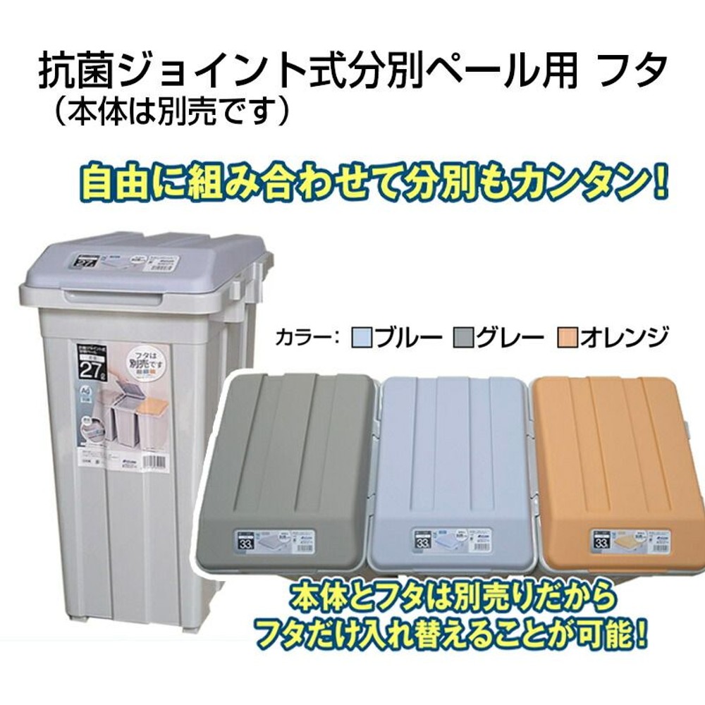 抗菌ジョイント式分別ペール　45L　フタ, ブルー, 45L用