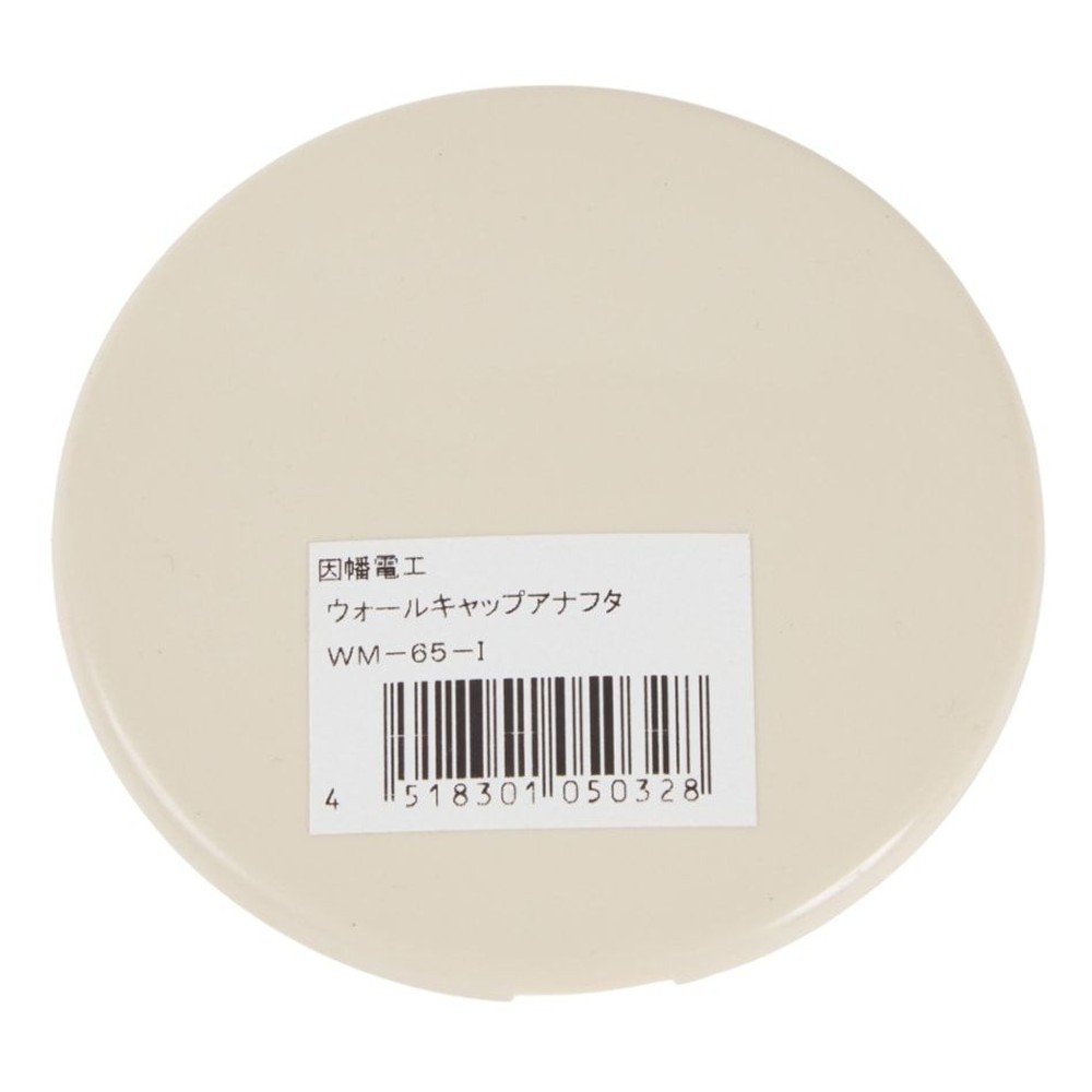 ウォールキャップ穴ぶた WM-65-I, その他カラー１, その他サイズ１