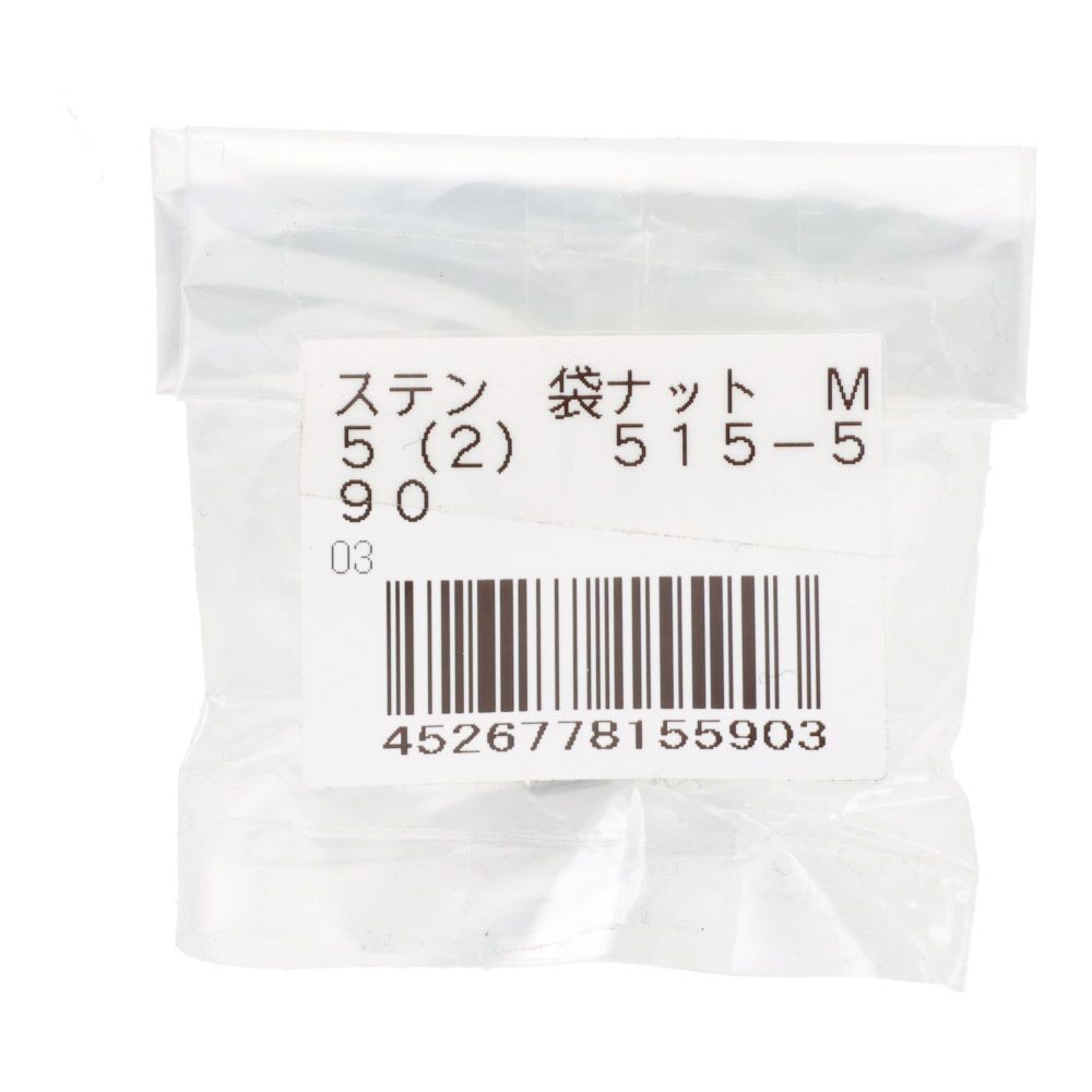 ＯＨＳＡＴＯ　ステン　袋ナット　Ｍ５, ステンレス, M5
