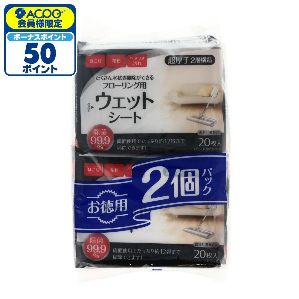 たくさん水拭き掃除ができる除菌ウェットシート ２０枚入２個, ウェットタイプ, 20枚&times;2個パック