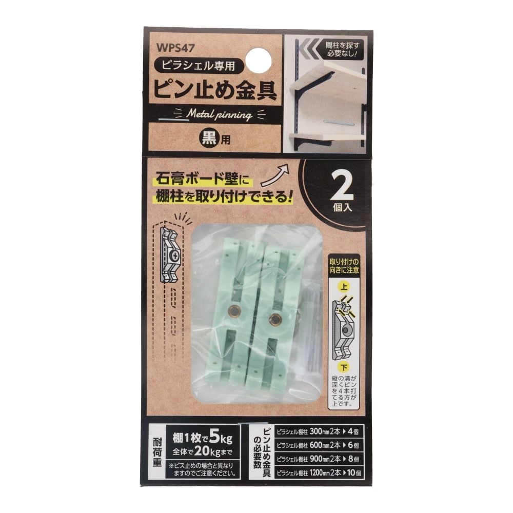 ＷＡＫＩ　ピラシェル　ピン止め金具　２個入り　黒用, 黒用, 2個入り