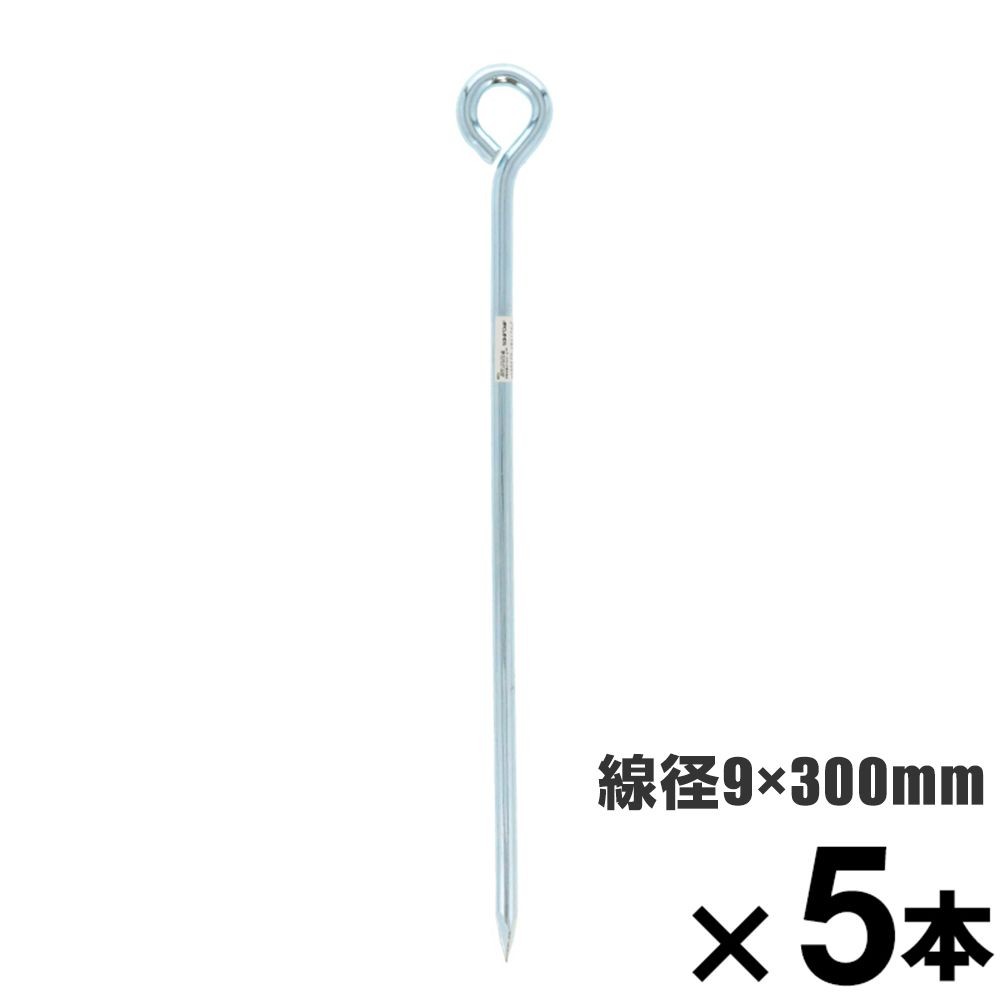 ロープ止め金具　丸型　９&times;３００mm　&times;5本セット, 丸型, 9&times;300mm