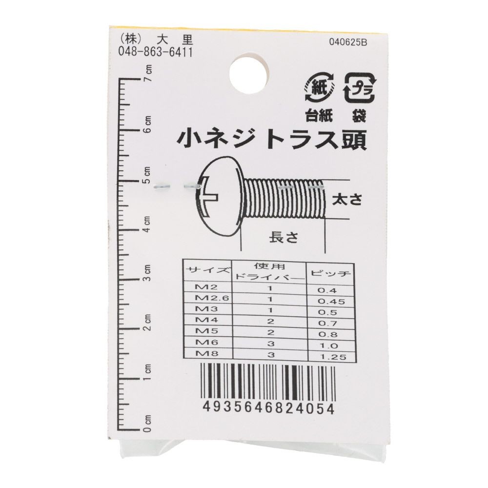 小ねじ　トラス　鉄　ブロンズ　Ｍ４&times;１０ｍｍ　９本入　小袋, ねじ, M4&times;10mm
