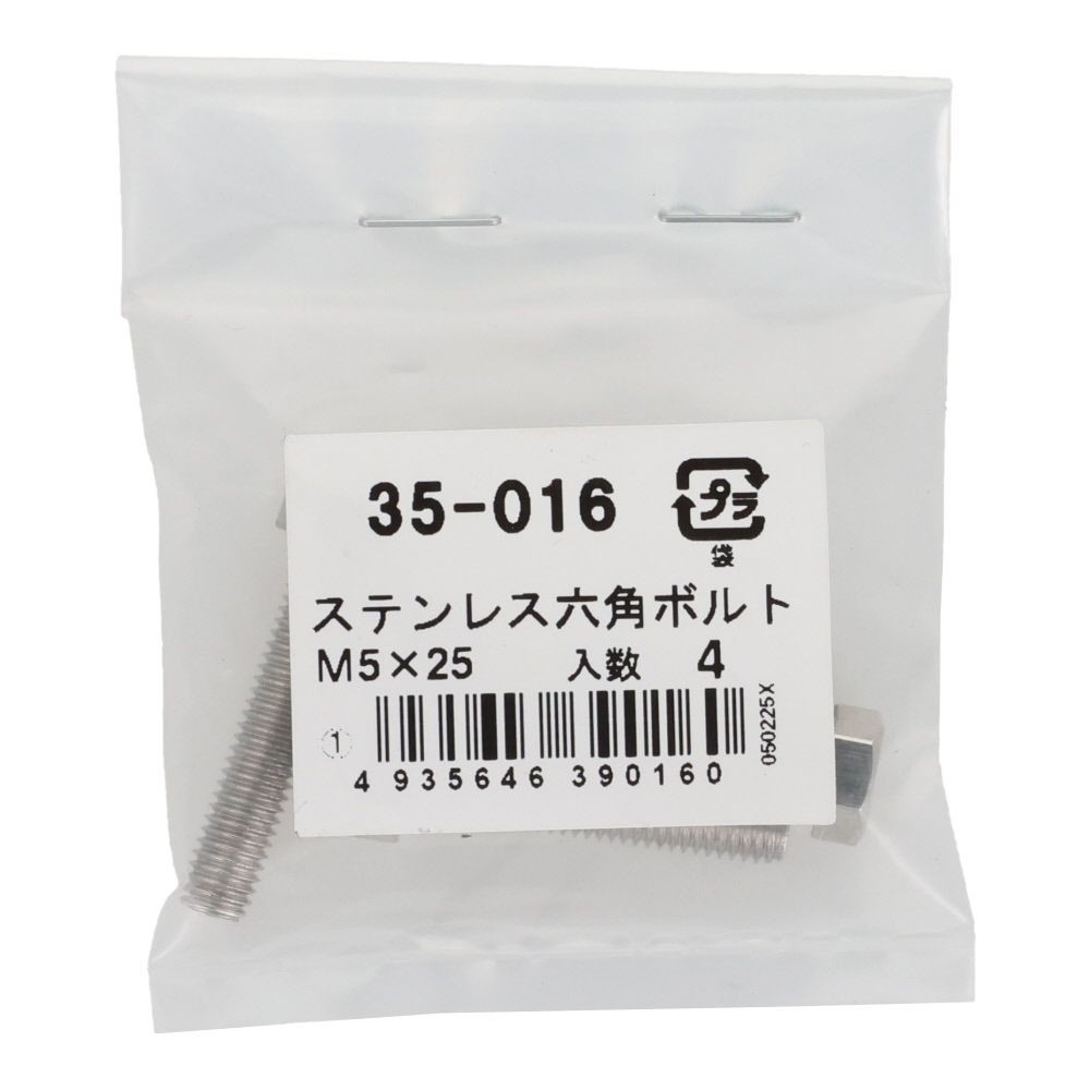 ステンレス　六角ボルト　Ｍ５&times;２５　４入り, 六角ボルト, 5&times;25ｍm