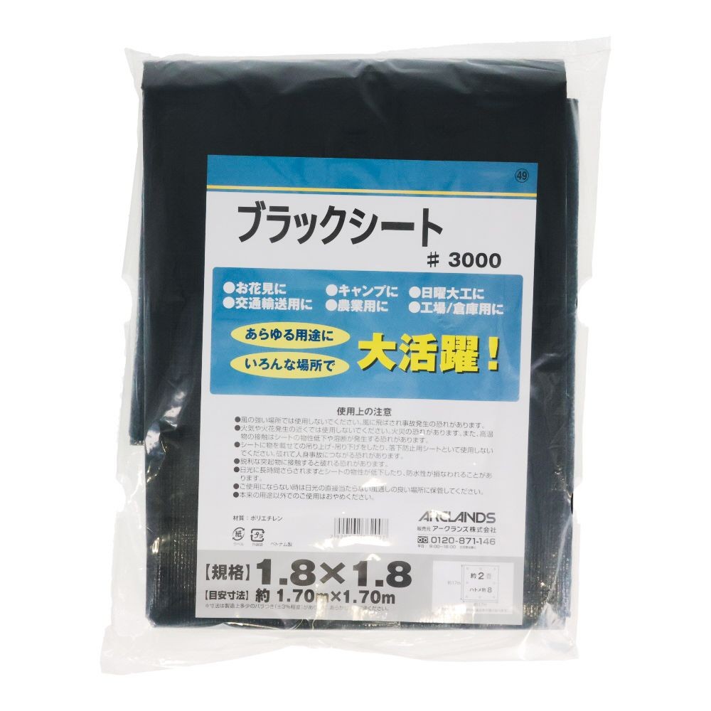 ハトメが丈夫なブラックシート＃３０００　１．８&times;１．８, ブラック, 1.8&times;1.8