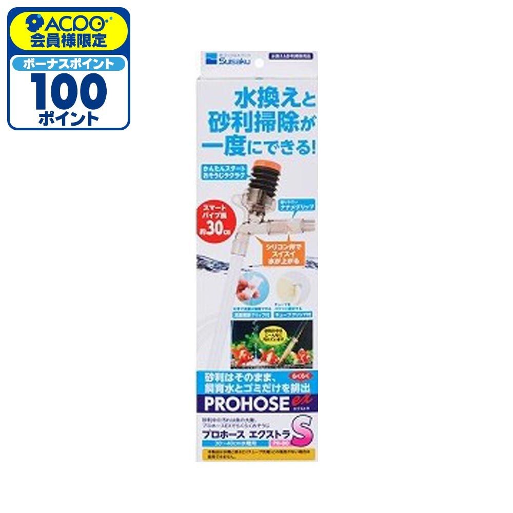 プロホースエクストラ, 水換え＆砂利掃除用（S）, Sサイズ