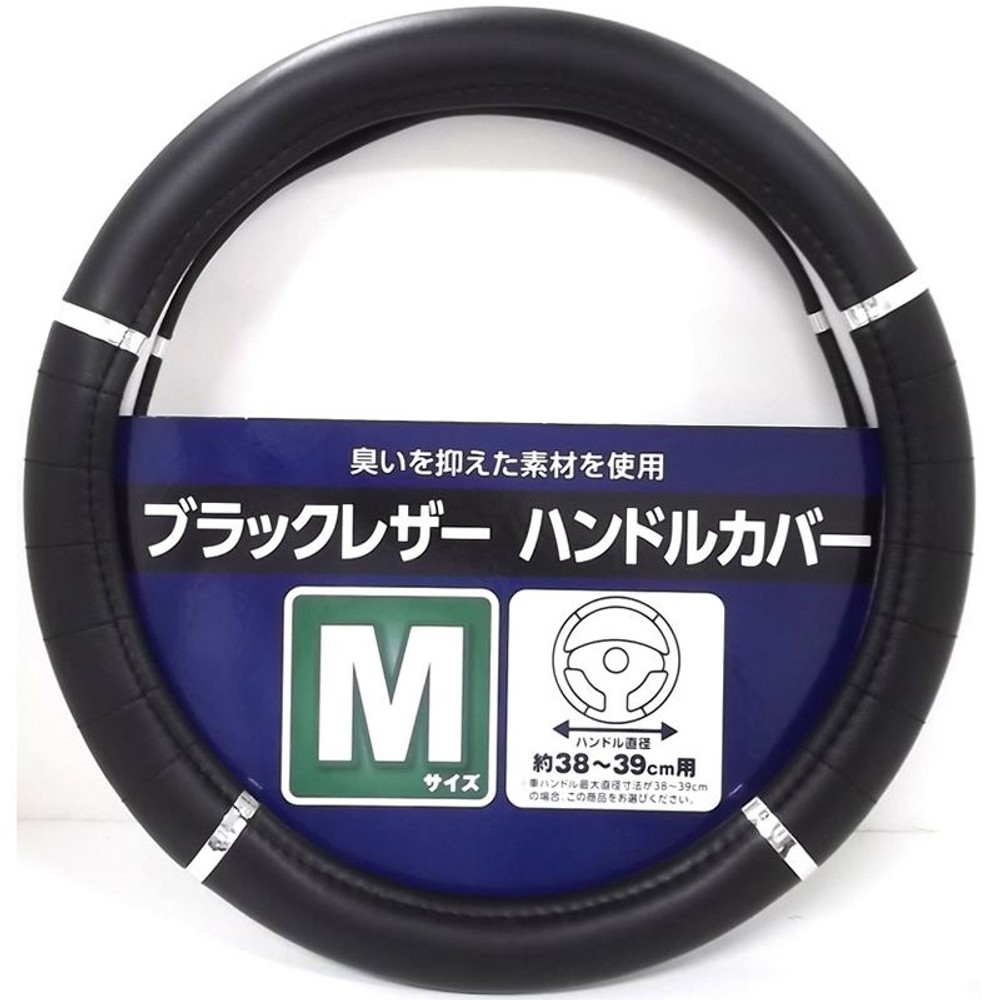 ブラックレザーハンドルカバー　Ｍサイズ, ブラック, Mサイズ