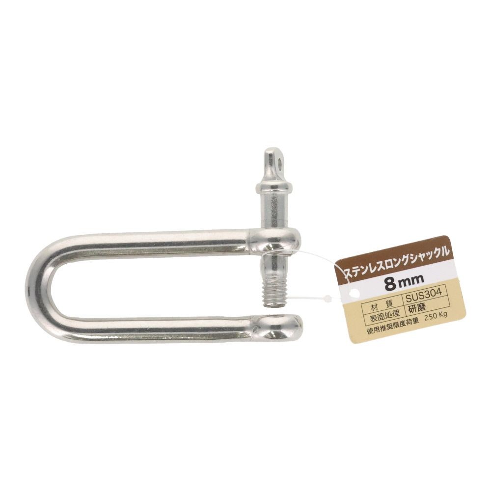 ステンレスロングシャックル　８ｍｍ, ロングシャックル, 8mm