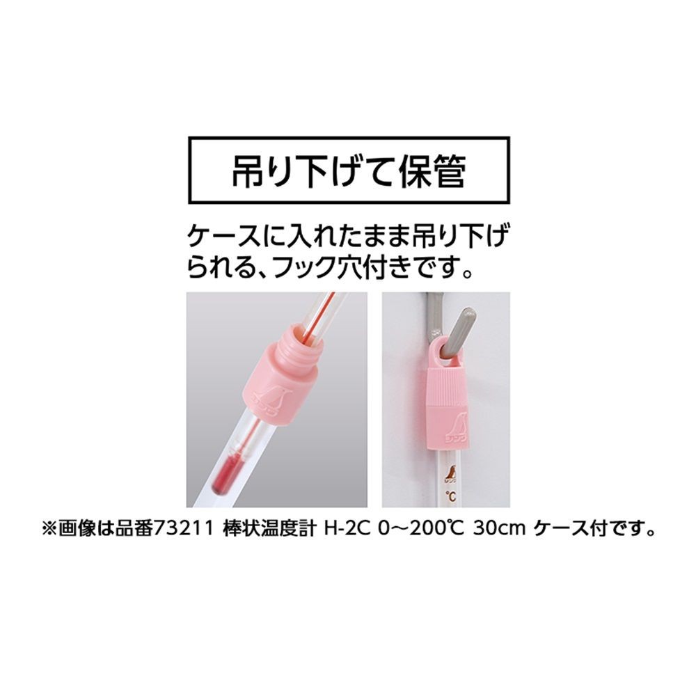 棒状温度計 ガラス製 H-7C 青液 -10~65&deg;C 30cmケース付, 73215, 30cm