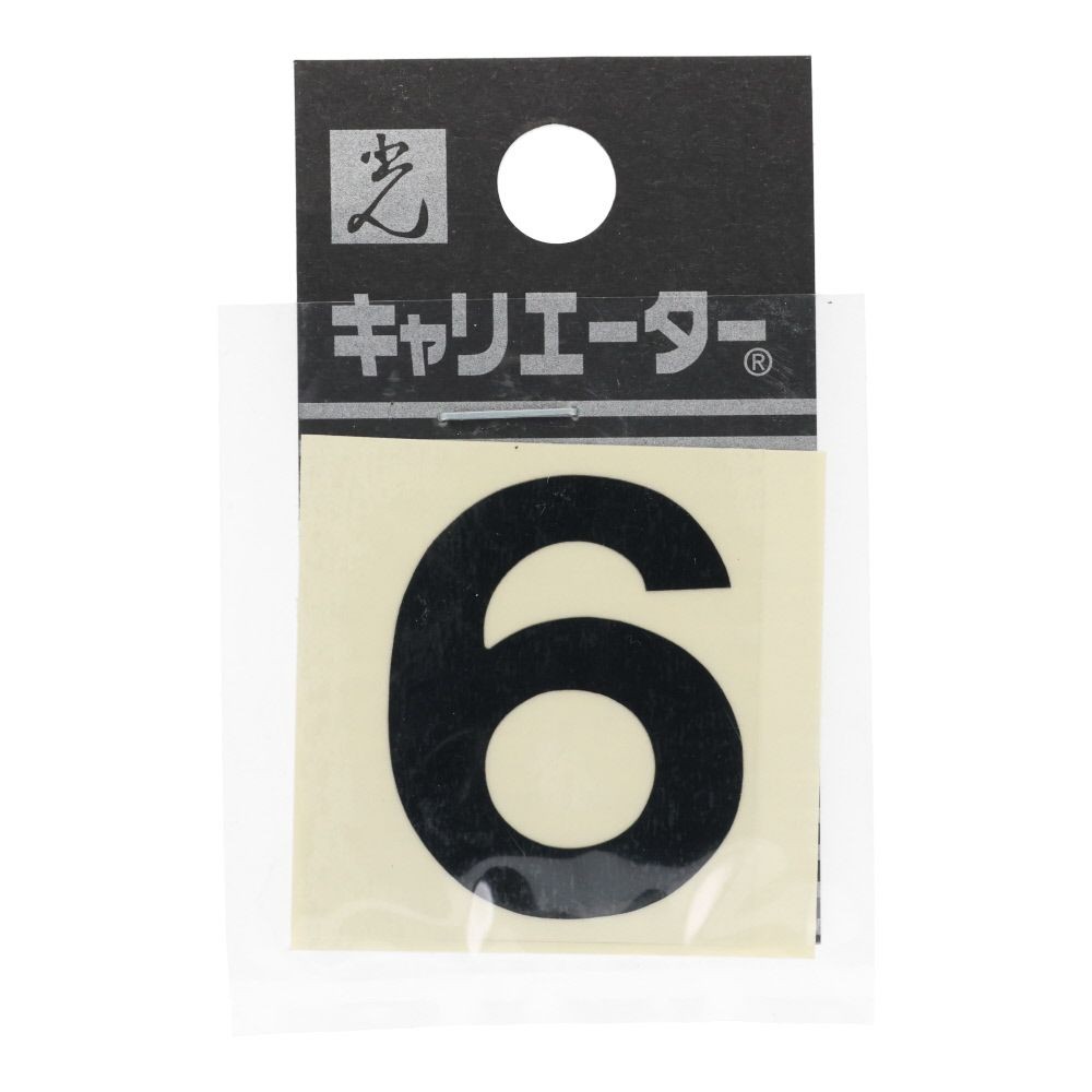 光　キャリエーター　カットシート文字　黒　６, 黒, 1個入り