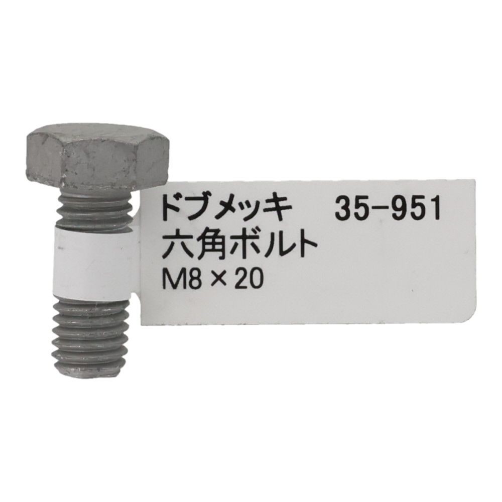 ドブめっき　六角ボルト　Ｍ８&times;２０ｍｍ　バラＪＡＮ付, ボルト, M8&times;20