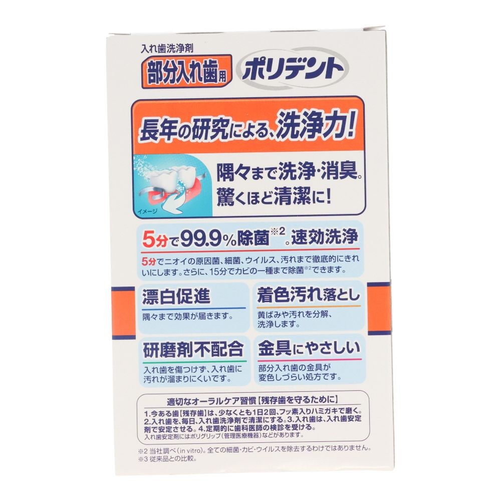 部分用　ポリデント　増量品　１０８錠＋６錠, 部分入れ歯洗浄剤, 108錠+6錠