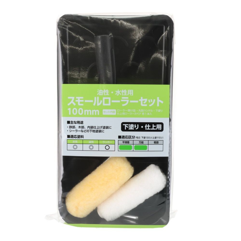 スモールローラーセット, 下塗り・仕上用, 100mm