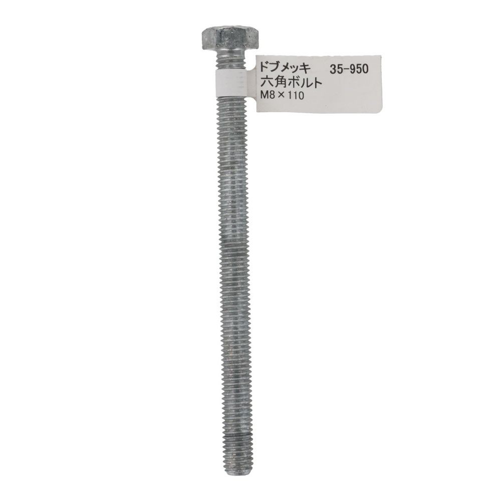 ドブめっき　六角ボルト　Ｍ８&times;１１０ｍｍ　バラＪＡＮ付, ボルト, M8&times;110