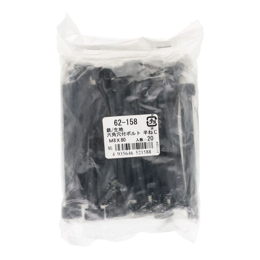 鉄生地　６角穴付ボルト　Ｍ８&times;８０　２０個入, 六角穴付ボルト, M8&times;80