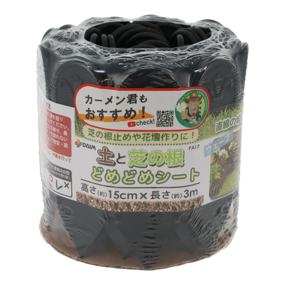 土と芝の根どめどめシート３ｍ巻, 黒, 3.0m