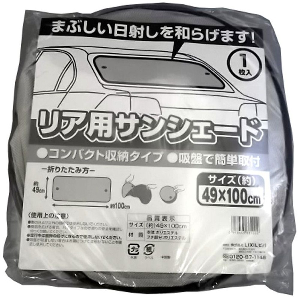 クルマ用　リア用サンシェード, その他カラー１, その他サイズ１