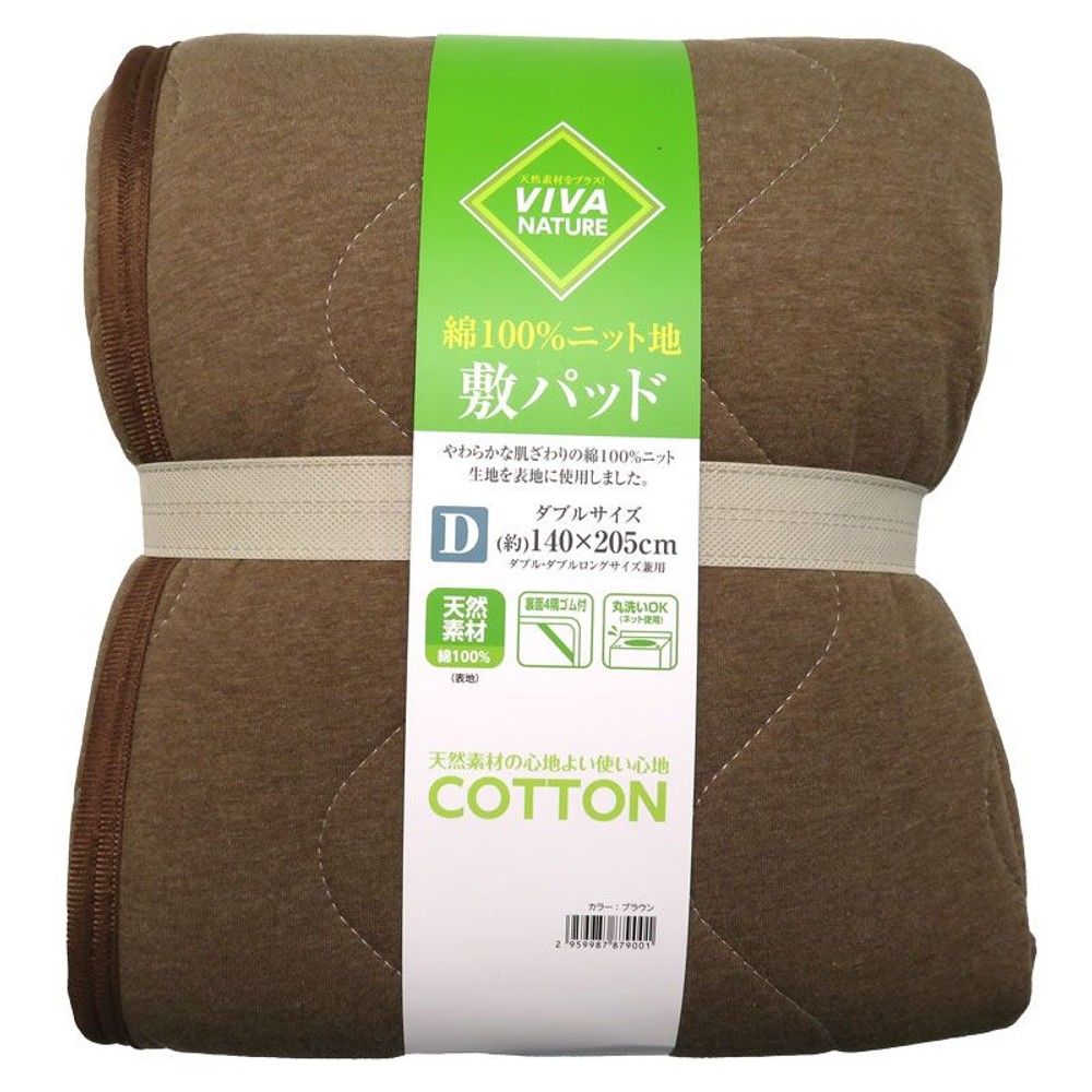 綿ニット地敷きパッド　ダブル, ベージュ, ダブル