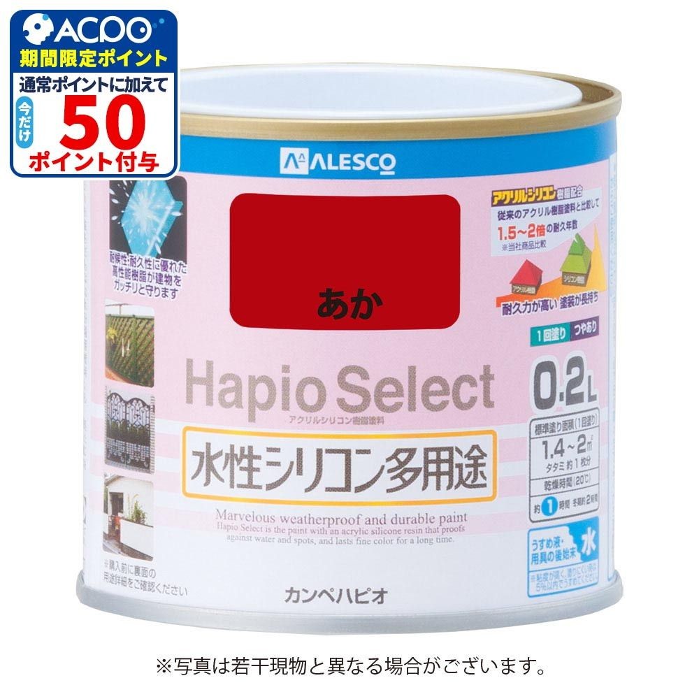 ハピオセレクト　水性シリコン多用途　あか　0.2L, あか, 0.2L