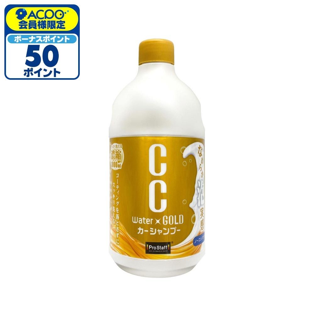 ＣＣウォーターゴールドシャンプー, カーシャンプー, 1L