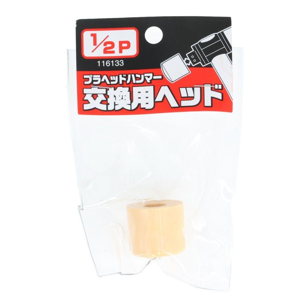 プラヘッドハンマー　替頭　１／２Ｐ, ベージュ, 1/2ポンド