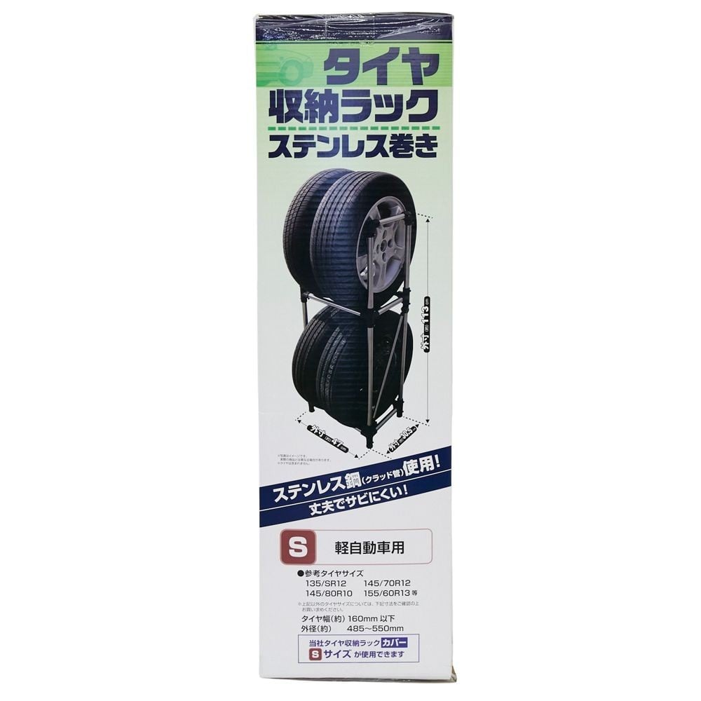 ステンレス巻きタイヤ収納ラック, ステンレス（S）, Sサイズ