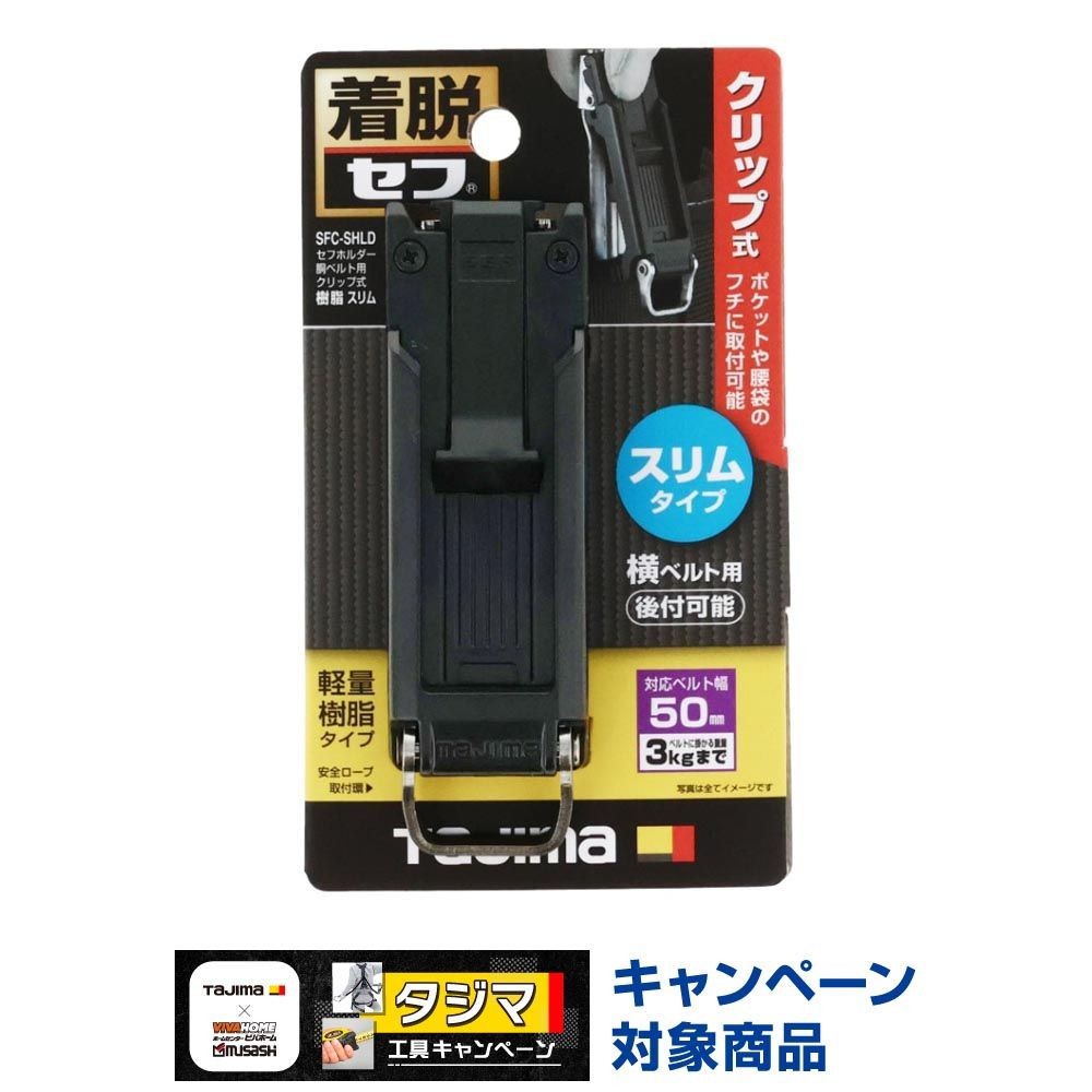 TAJIMA（タジマ） セフホルダー 胴ベルト用 クリップ式 樹脂 スリム SFC-SHLD, SFC-SHLD, -