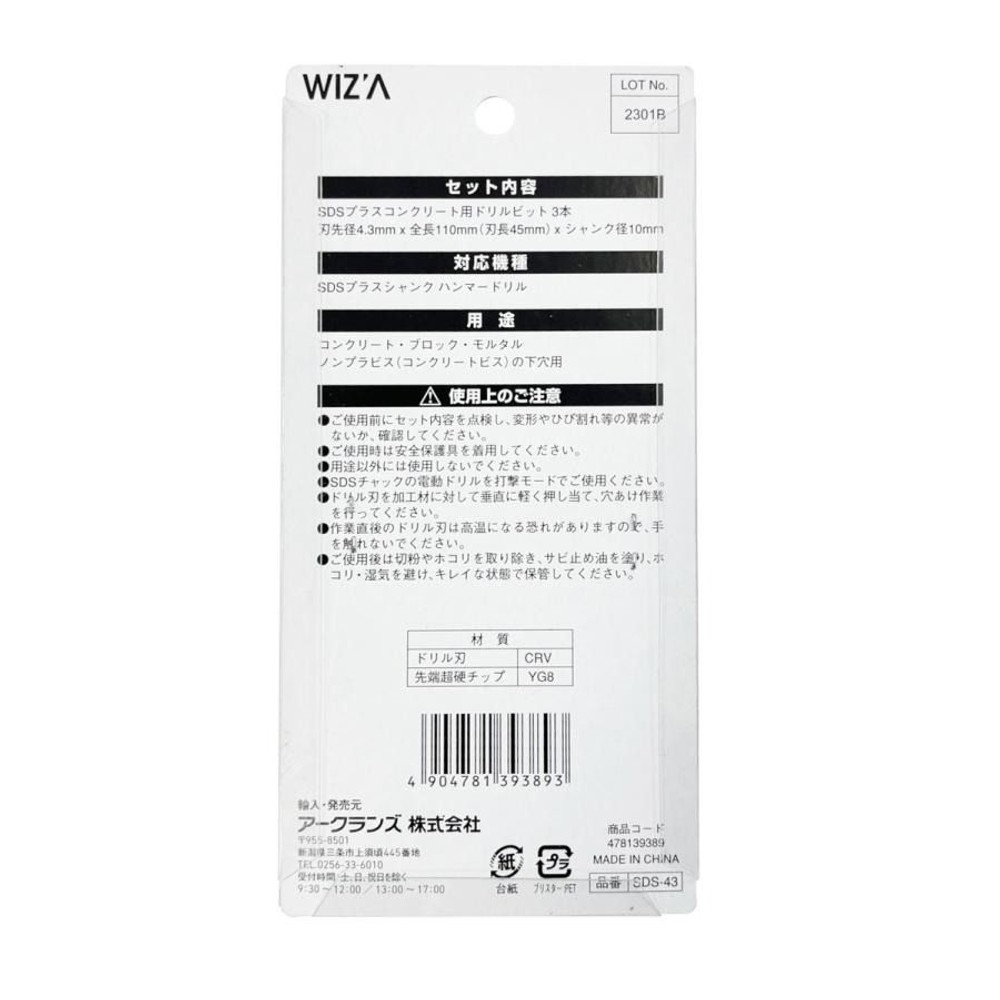 WIZ'A ウィザ SDSプラスビット 4.3mm 3本入, 4.3mm, 3本入り