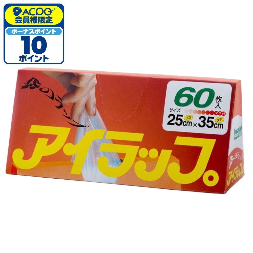 岩谷　アイラップ　家庭用６０枚, マチ付き, 60枚入