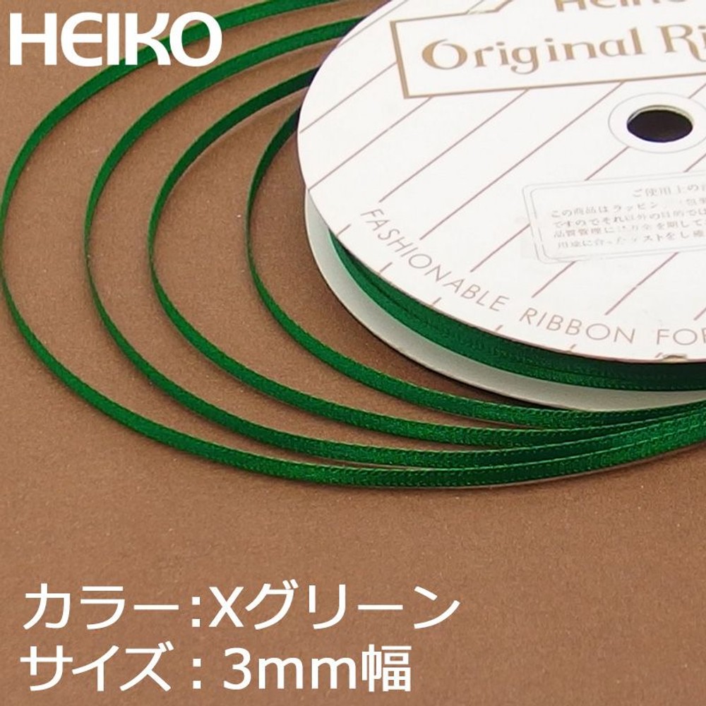 シングルサテンリボン　20m巻　Ｘグリーン, その他カラー１, 3mm