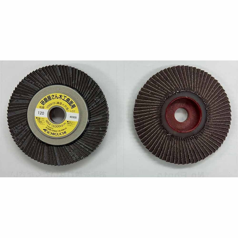 イチグチ 研磨屋サン 木工曲面用 サンドペーパー #120 ディスクグラインダー用 63014, ブラウン, #120
