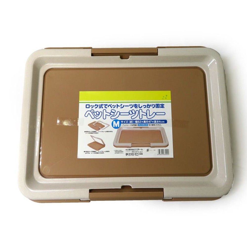 ペットトレー　ベージュ, ブラウン, Mサイズ