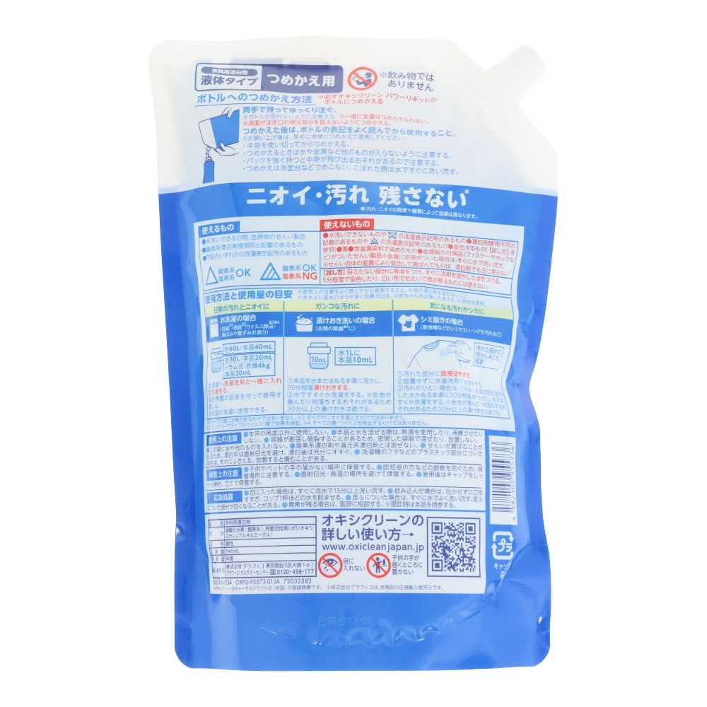 オキシクリーン（OXICLEAN）　パワーリキッド　詰替　９４０ｍｌ, 詰替, 940ml