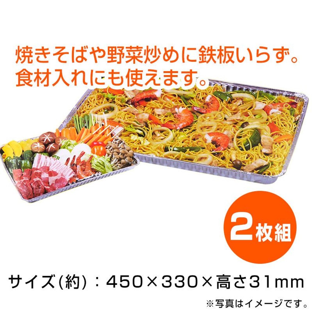 アルミ製　ＢＢＱ焼そばプレート　2枚組, アルミ, 焼そばプレート