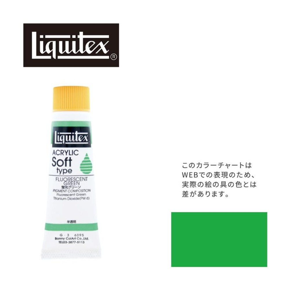 リキテックス ソフト6号(20ml)チューブ 095 蛍光グリーン G-3  アクリル絵具 Liquitex, 095蛍光グリーン, 6号20ml