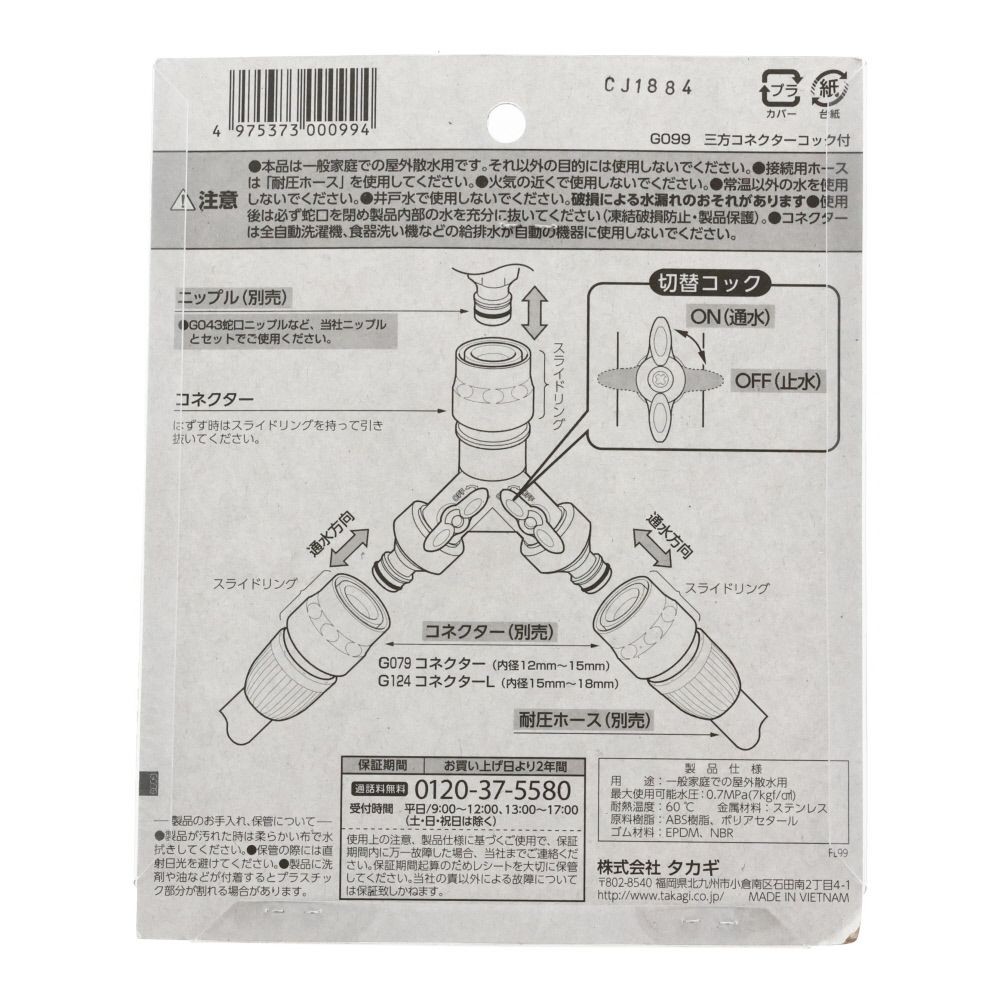 タカギ　三方コネクターコック付　Ｇ099, ブルー＋ホワイト, G099