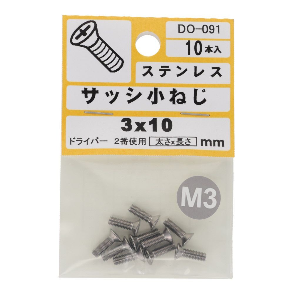 サッシ小ねじ　ステンレス　Ｄ６　Ｍ３&times;１０ｍｍ　１０本入　小袋, ステンレス, M3&times;10mm