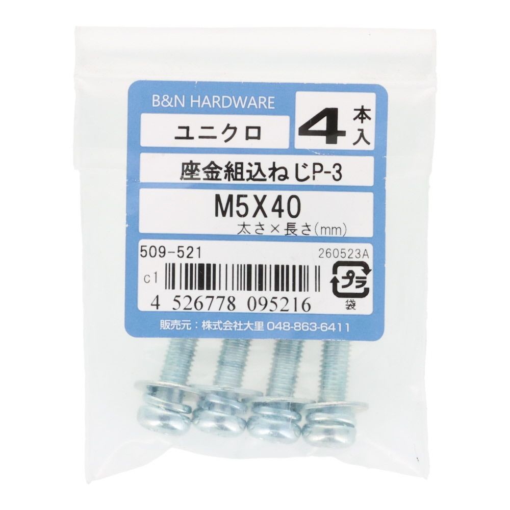 座金組込ねじ　Ｐー３　ユニクロ　Ｍ５&times;４０　４本入, ねじ, M5&times;40